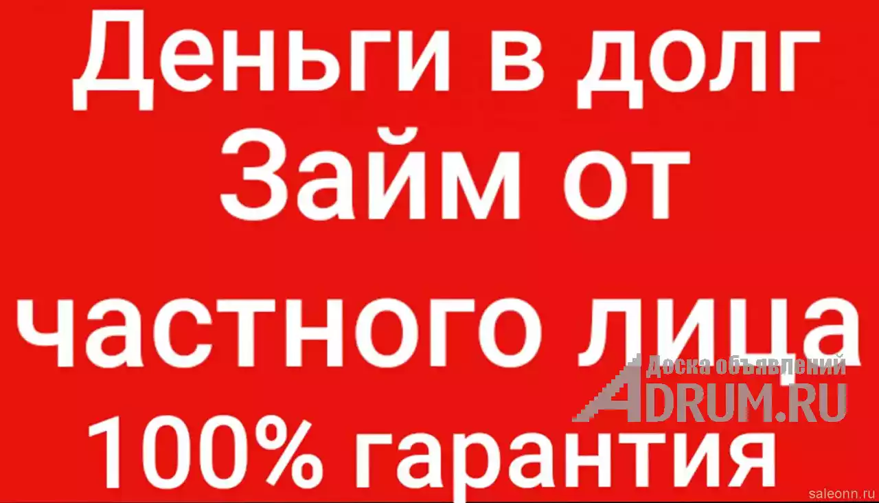 Открыть деньги в долг. Займ от частного лица. Деньги в долг у частных лиц. Деньги в долг займ. Деньги в долг от частного лица объявления.