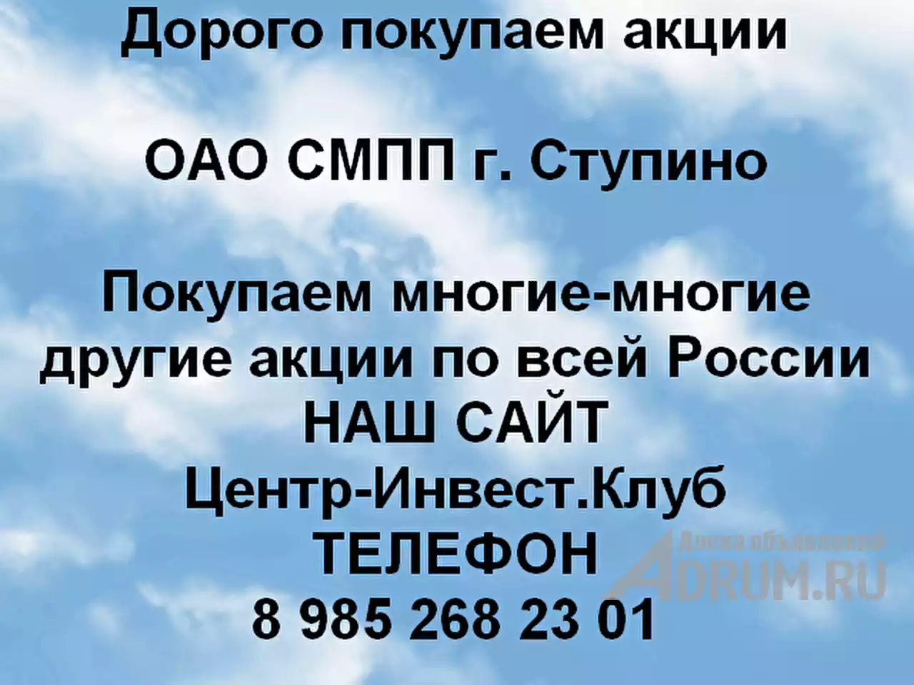 Покупаем акций ОАО СМПП и любые другие акции по всей России в Ступино