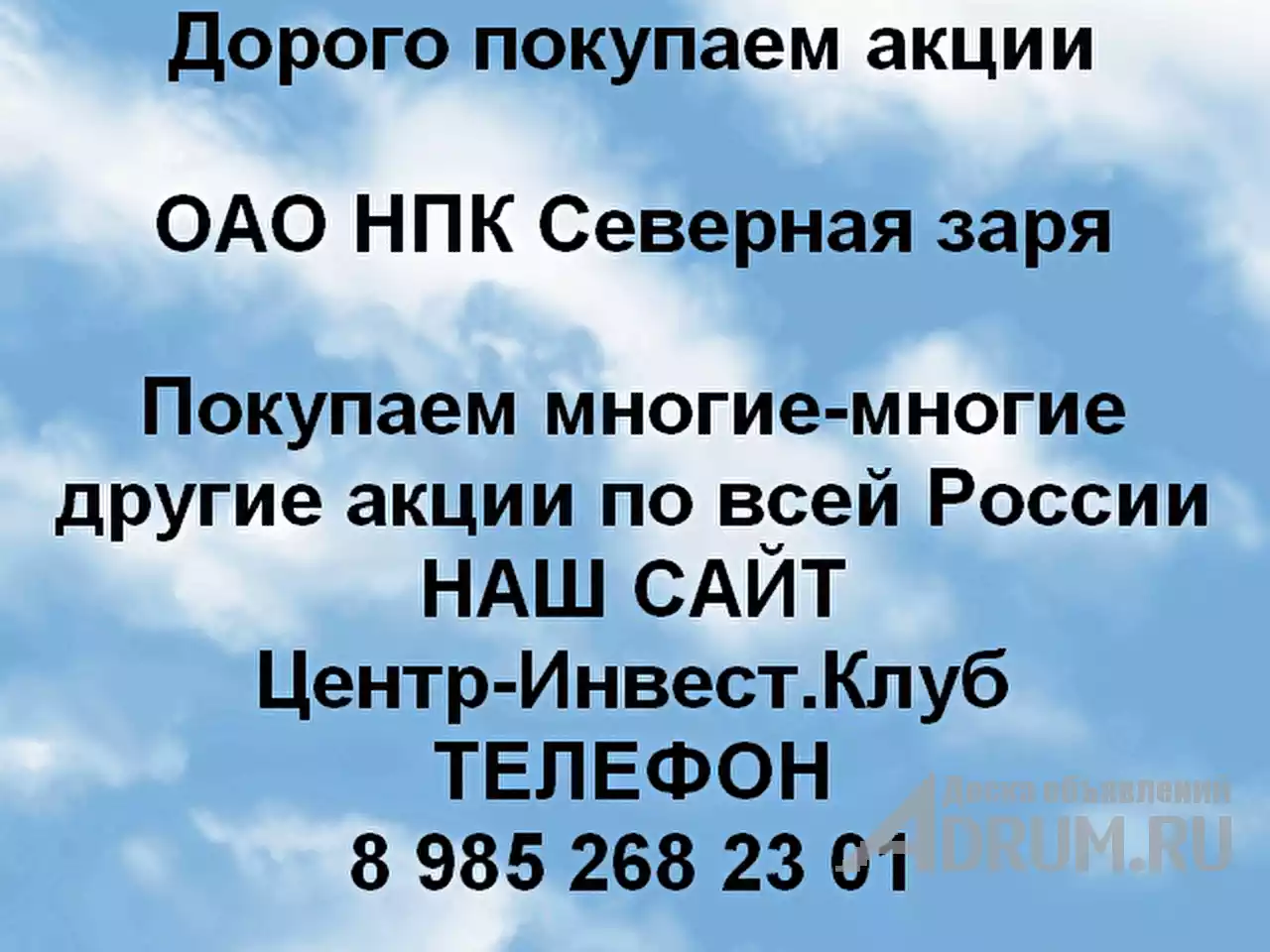 Покупаем акции ОАО НПК Северная заря и любые другие акции по всей России в  Санкт-Петербургe