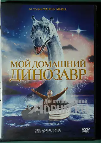 Фильм, DVD диск, Мой домашний динозавр, лицензия, в Москвe, категория "Музыка и фильмы"