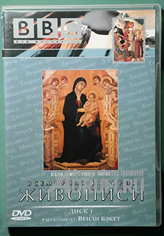 DVD диск BBC (лицензионный) Всемирная история живописи. серия 1 в Москвe, фото 3