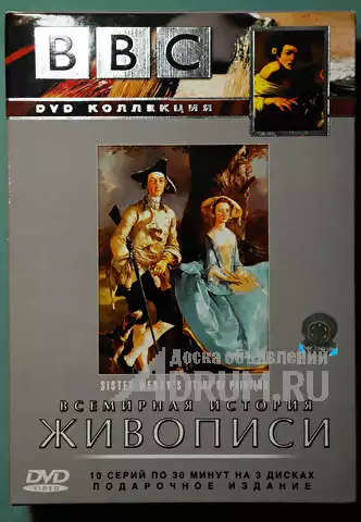 DVD диск BBC (лицензионный) Всемирная история живописи. серия 1, в Москвe, категория "Музыка и фильмы"