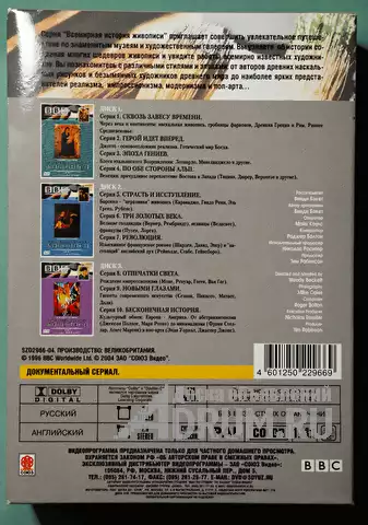 DVD диск BBC (лицензионный) Всемирная история живописи. серия 1 в Москвe, фото 2