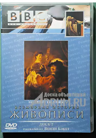 BBC фильм. Всемирная история живописи. лицензия. диск 2 в Москвe