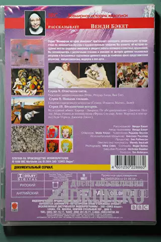 Всемирная история живописи. 3 диск. лицензионный. фильм BBC в Москвe, фото 2