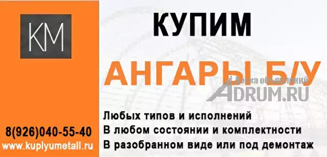 Выкуп и демонтаж ангаров, в Москвe, категория "Куплю коммерческую недвижимость"