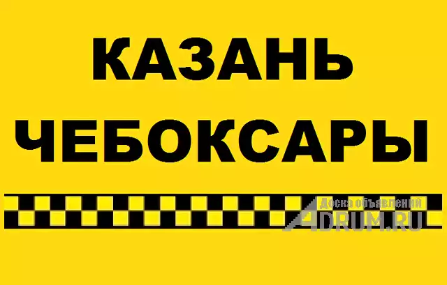 Такси межгород, Казань