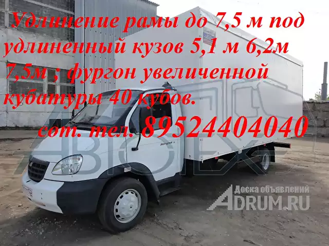Фургон на Валдай удлинение рамы до 7. 5 метров в Воронеж