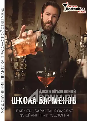 Открыт набор в Крымскую школу барменов! в Симферополь, фото 2