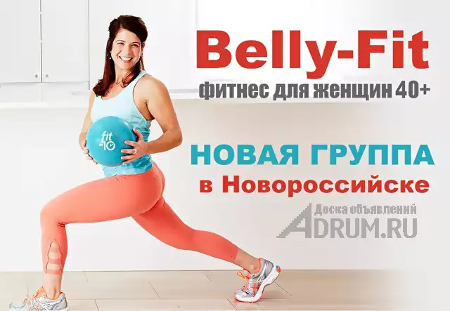 Фитнес для женщин от 40 лет и старше в Новороссийске. в Новороссийске