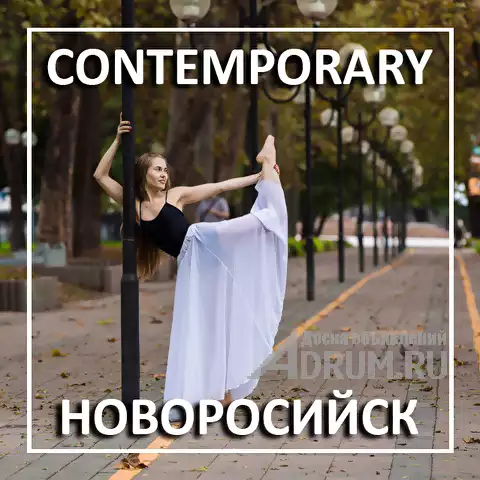 Contemporary Dance – обучение контемпу в Новороссийске, Новороссийск