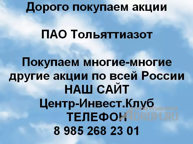 Покупаем акции ПАО Тольяттиазот и любые другие акции по всей России в Тольятти