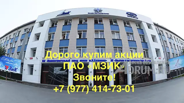 Купим акции МЗиК дорого в Екатеринбург