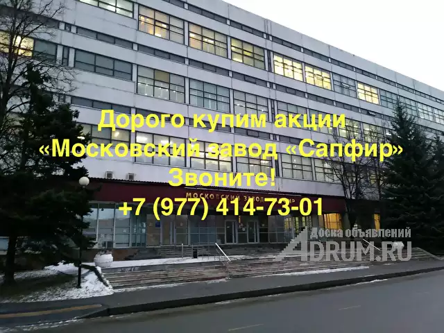Купим акции «Московский завод «Сапфир» дорого в Москвe