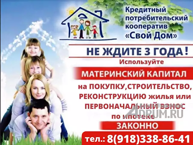 Материнский капитал до трёх лет, на покупку или строительство жилья, Краснодар