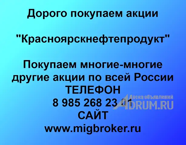 Покупаем акции «Красноярскнефтепродукт» по высоким ценам! в Красноярске