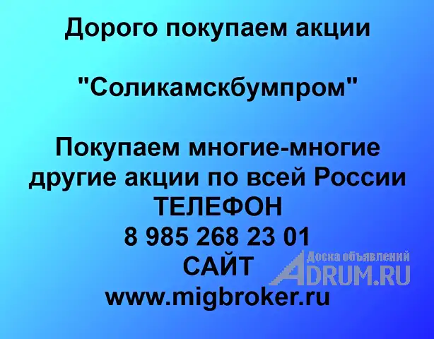 Покупаем акции «Соликамскбумпром» по высоким ценам! в Соликамске