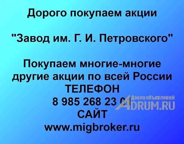 Покупаем акции «Завод Петровского» по высоким ценам!, Нижний Новгород