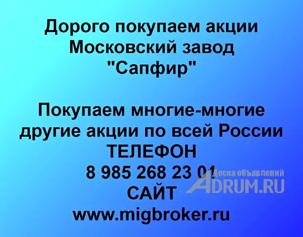 Покупаем акции «Московский завод Сапфир» по высоким ценам!, Москва