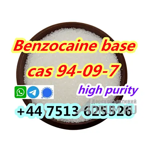 cas 94-09-7 Benzocaine base ship to pl nl eu ru de, в Москвe, категория "Другое в бизнесе"