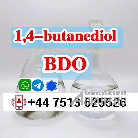 cas 110-63-4 BDO 1,4-butanediol GBL GHB в Москвe