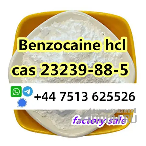 cas 23239-88-5 Benzocaine Hydrochloride hcl, в Москвe, категория "Оборудование, производство"