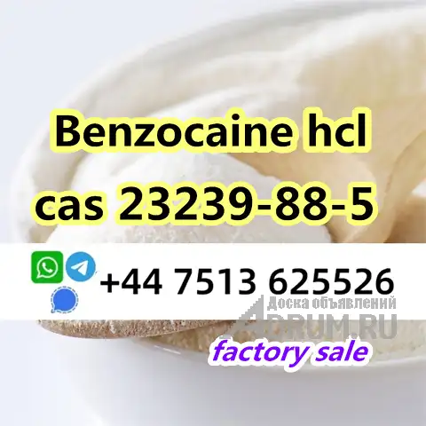 cas 23239-88-5 Benzocaine Hydrochloride hcl в Москвe, фото 3