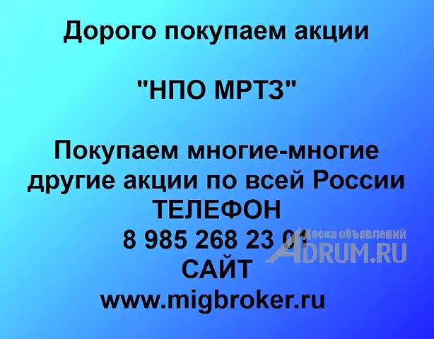 Покупаем акции «НПО МРТЗ» по высоким ценам!, в Москвe, категория "Услуги - другое"