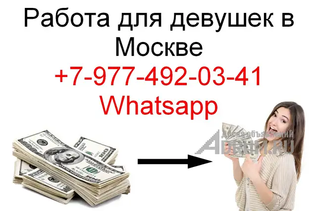 60/40. От 10.000$ в месяц. Работа для девушек в Москве. в Москвe