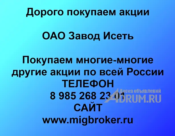 Покупаем акции «Завод Исеть» по высоким ценам!, Каменск-Уральский