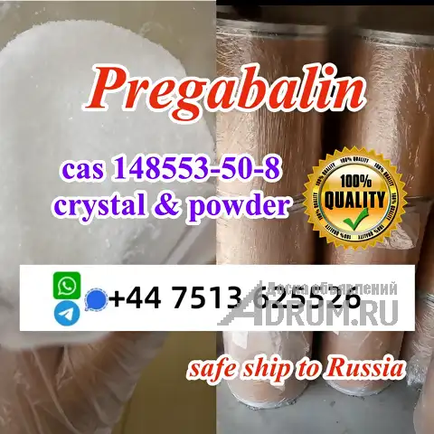 Safe line to Russia KSA cas 148553-50-8 pregabalin Lyric white crystal powder в Москвe, фото 4