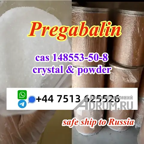 Safe line to Russia KSA cas 148553-50-8 pregabalin Lyric white crystal powder в Москвe, фото 5