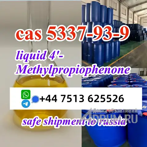 safe shipment to Russia cas 5337-93-9 liquid high concentration, Москва