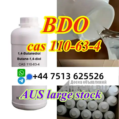 AUS STOCK cas 110-63-4 BDO 1,4-butanediol fast pickup в Москвe, фото 3