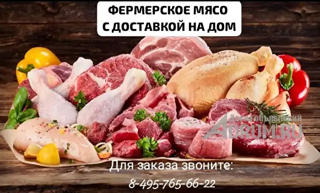 Фермерское мясо., в Москвe, категория "Общественное питание"