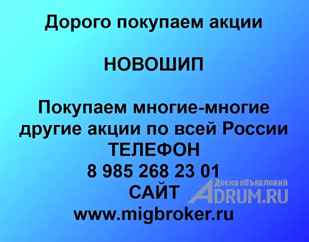 Продать акции «Новошип» по выгодной цене. в Новороссийске