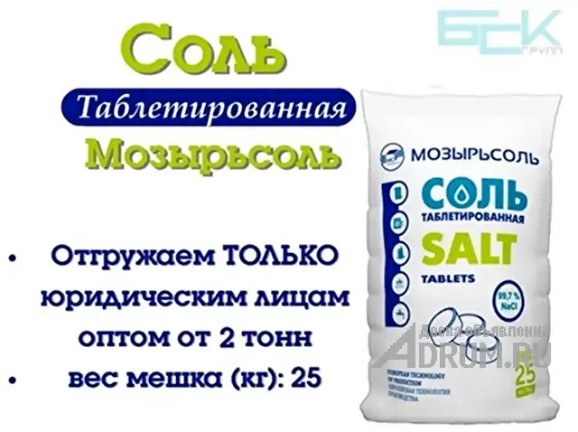 Соль таблетированная “Мозырьсоль” 25кг (отгрузка от 5 тонн), в Москвe, категория "Продовольствие, продукты питания"