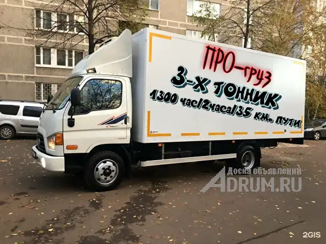 Грузоперевозки до 3 тонн в Красноярске