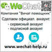 Wechat официальный аккаунт Вичат официальная учетная запись в Москвe
