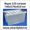 Ящик прозрачный 120 литров ROXBOX роксор в Москвe