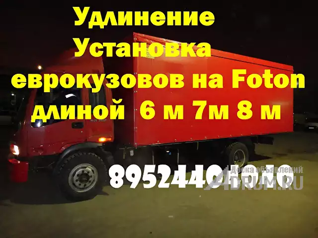 Удлинить Baw Mersedes Foton Iveco Hyundai Man Isuzu, Саранск