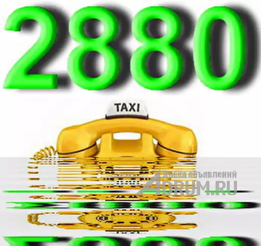 Такси Одесса номер 2880 в Москвe