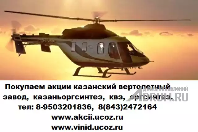 8 843 2472164 Покупка акций Казанский вертолетный завод в Казани, фото 2