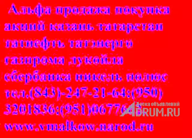 8 9046733003 казаньоргсинтез покупка акций на Ершова 61 в Казани, фото 3