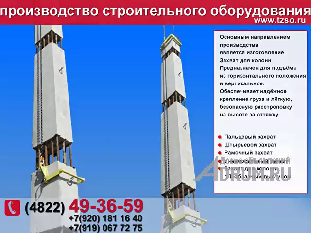 захват для монтажа колонн в Москвe, фото 5