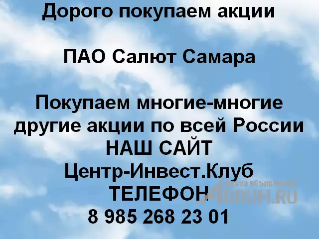 Покупаем акции ПАО Салют Самара и любые другие акции по всей России в Самаре