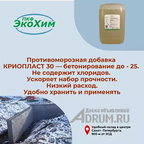 Криопласт 30 противоморозная добавка для бетона в Санкт-Петербургe