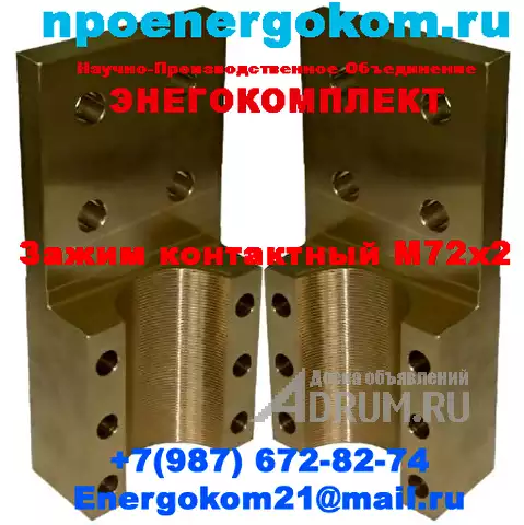 Контактный зажим трансформатоар 4000 кВа к шпильке М72х2 (из 2х половинок) в Красноярске
