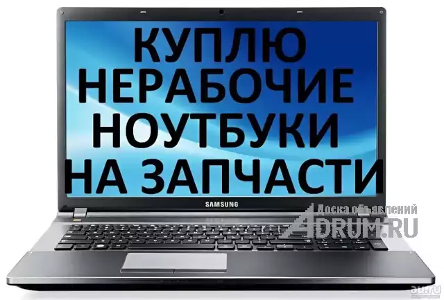 Скупка ноутбуков, Скупка неисправных ноутбуков в Красноярске