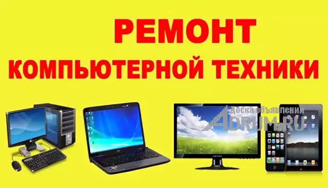 Ремонт компьютеров ноутбуков навигаторов микроволновок, Брянск